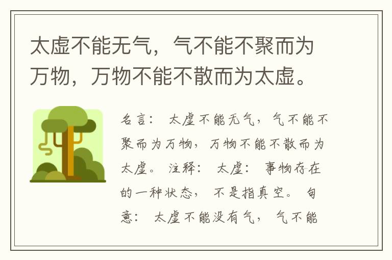  太虚不能无气，气不能不聚而为万物，万物不能不散而为太虚。