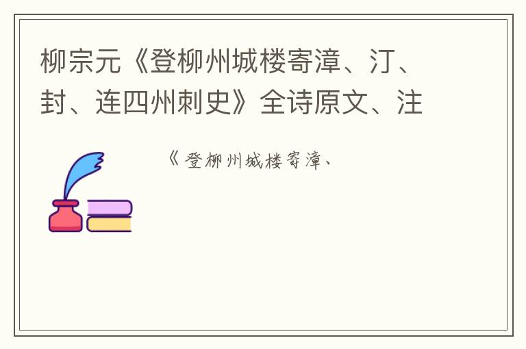  柳宗元《登柳州城楼寄漳、汀、封、连四州刺史》全诗原文、注释、翻译和赏析
