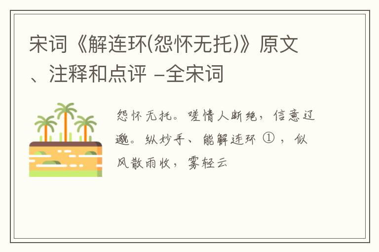  宋词《解连环(怨怀无托)》原文、注释和点评 -全宋词