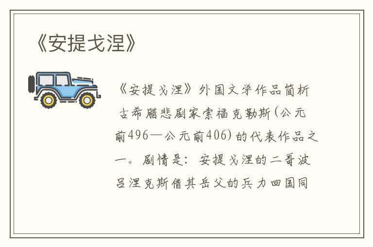  《安提戈涅》