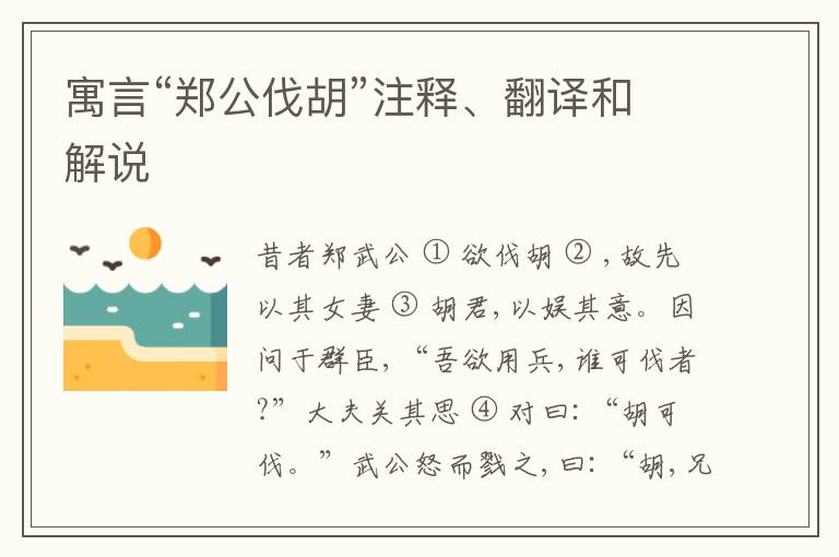  寓言“郑公伐胡”注释、翻译和解说
