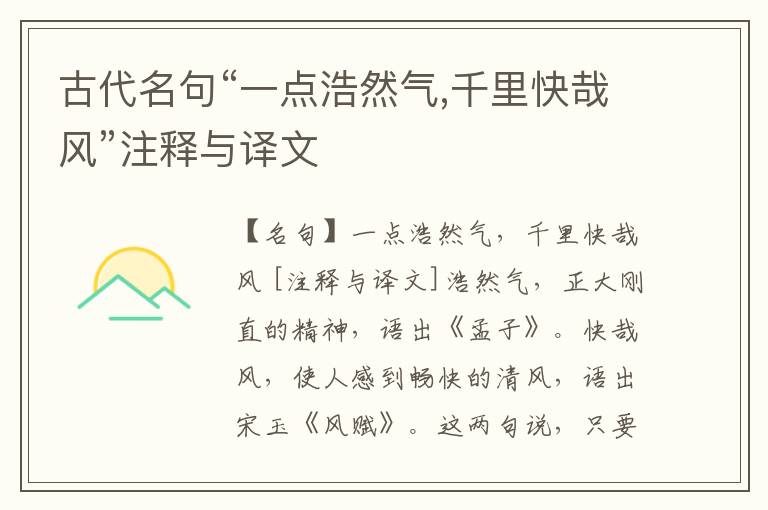  古代名句“一点浩然气,千里快哉风”注释与译文