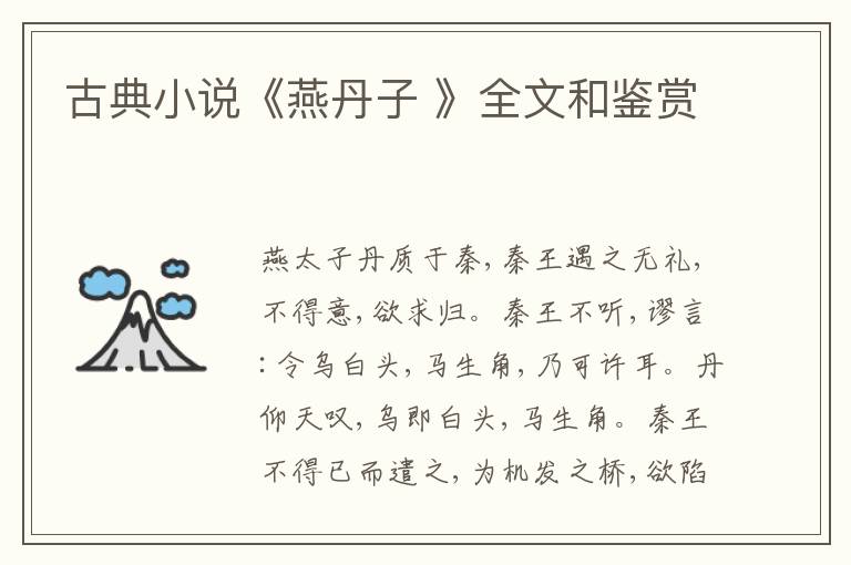  古典小说《燕丹子 》全文和鉴赏