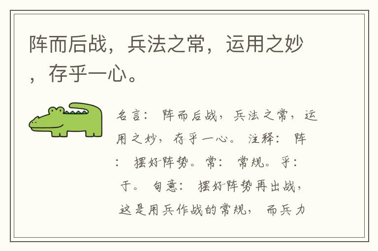 阵而后战，兵法之常，运用之妙，存乎一心。