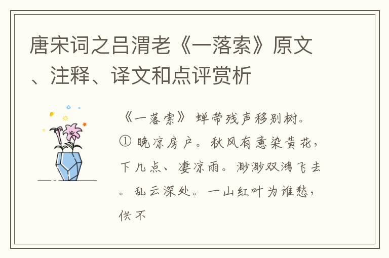  唐宋词之吕渭老《一落索》原文、注释、译文和点评赏析