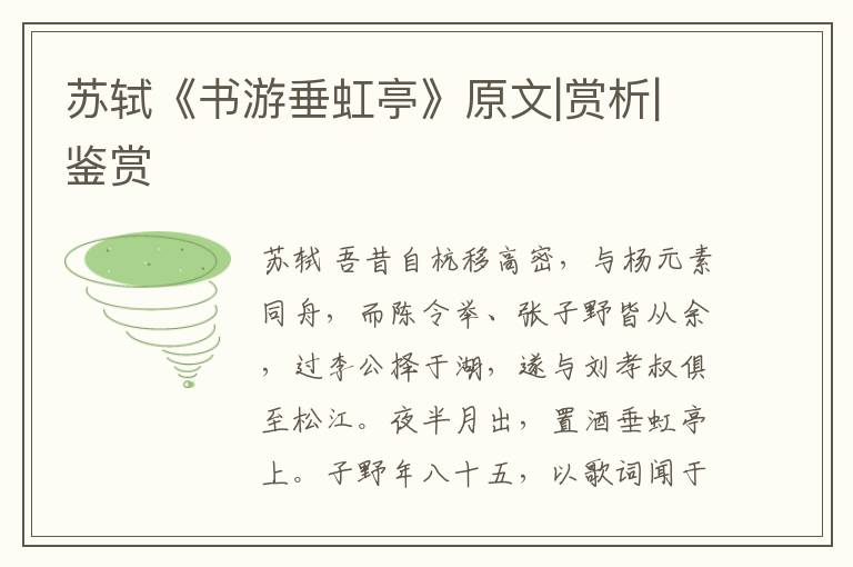  苏轼《书游垂虹亭》原文|赏析|鉴赏
