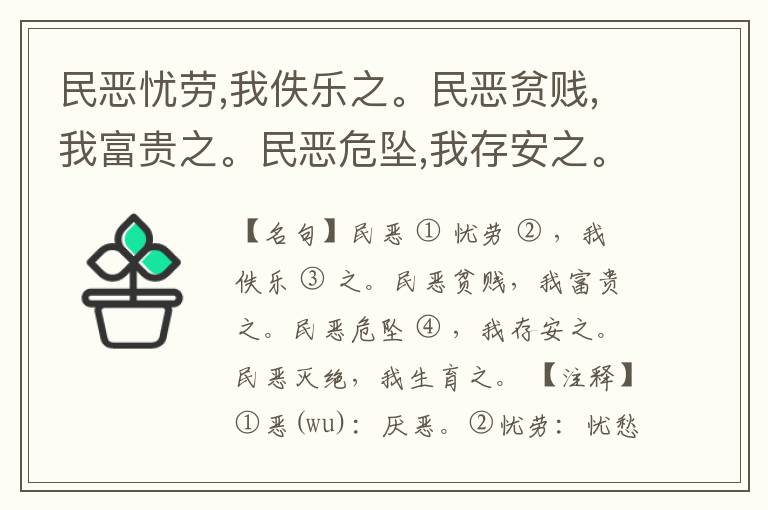  民恶忧劳,我佚乐之。民恶贫贱,我富贵之。民恶危坠,我存安之。民恶灭绝,我生育之。