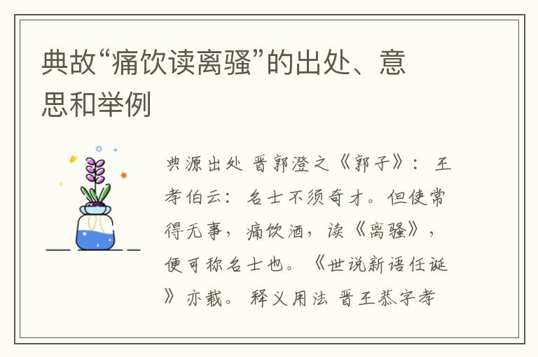  典故“痛饮读离骚”的出处、意思和举例