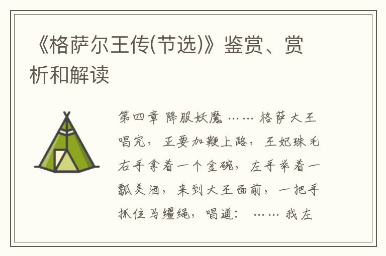  《格萨尔王传(节选)》鉴赏、赏析和解读