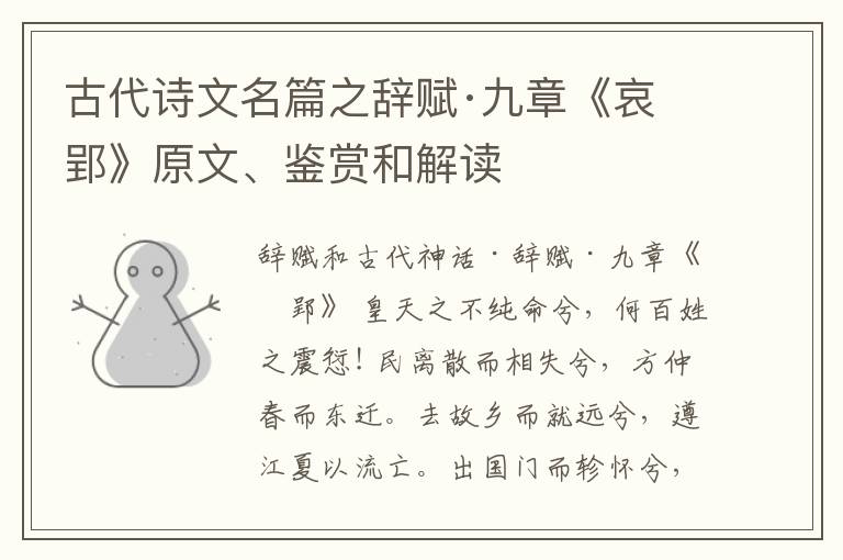  古代诗文名篇之辞赋·九章《哀郢》原文、鉴赏和解读