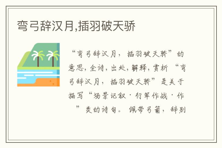  弯弓辞汉月,插羽破天骄