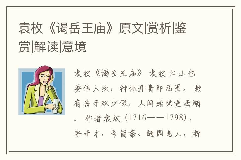  袁枚《谒岳王庙》原文|赏析|鉴赏|解读|意境