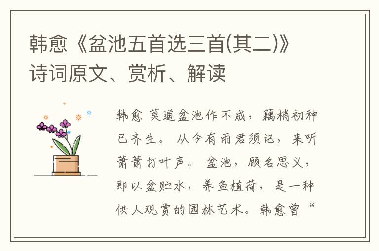  韩愈《盆池五首选三首(其二)》诗词原文、赏析、解读