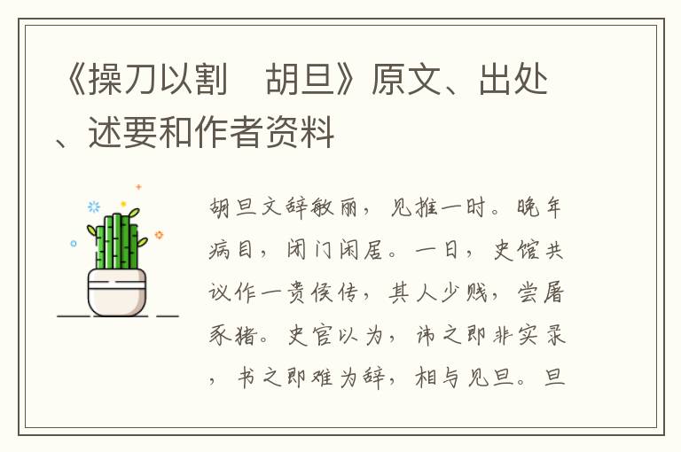 《操刀以割　胡旦》原文、出处、述要和作者资料