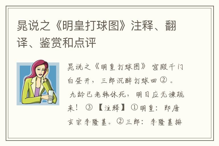  晁说之《明皇打球图》注释、翻译、鉴赏和点评