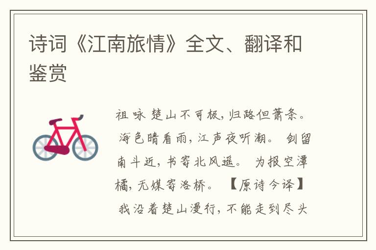  诗词《江南旅情》全文、翻译和鉴赏