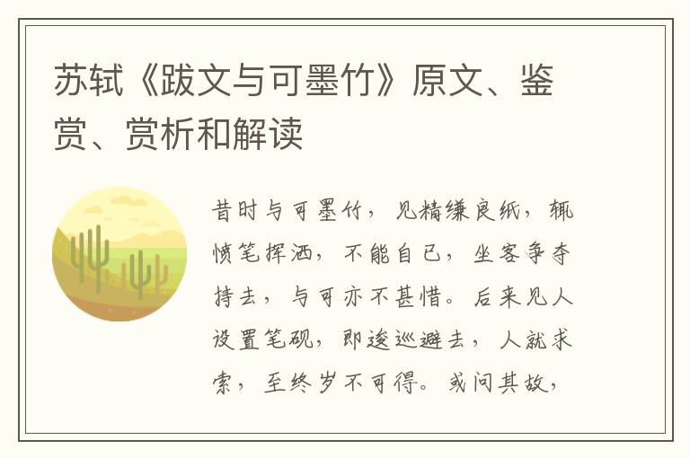  苏轼《跋文与可墨竹》原文、鉴赏、赏析和解读