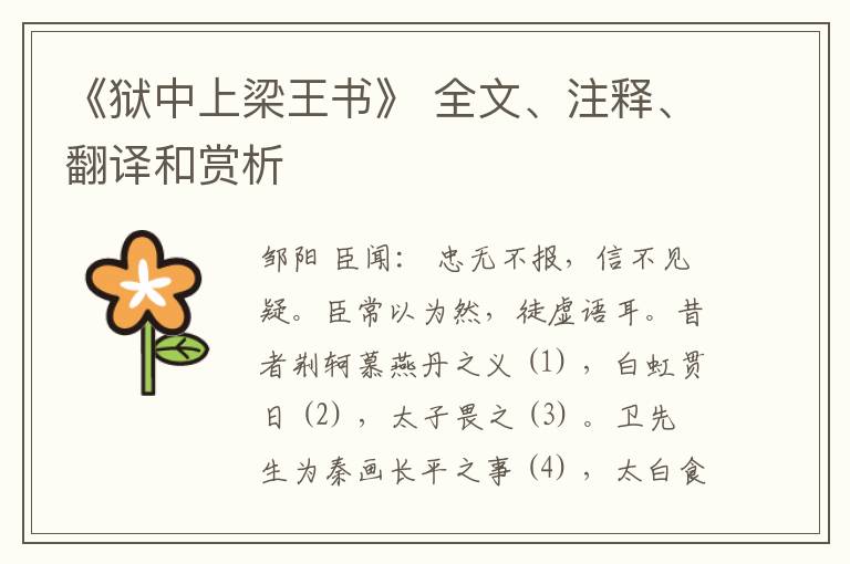  《狱中上梁王书》 全文、注释、翻译和赏析