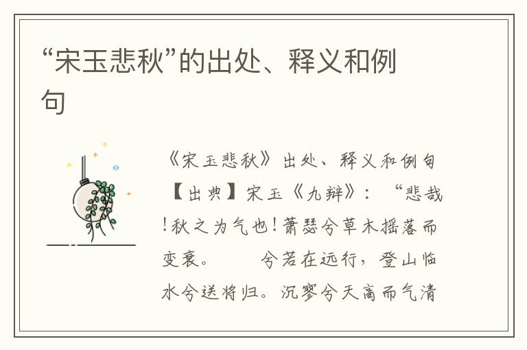  “宋玉悲秋”的出处、释义和例句