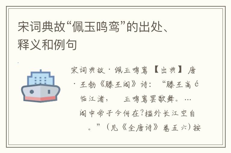  宋词典故“佩玉鸣鸾”的出处、释义和例句