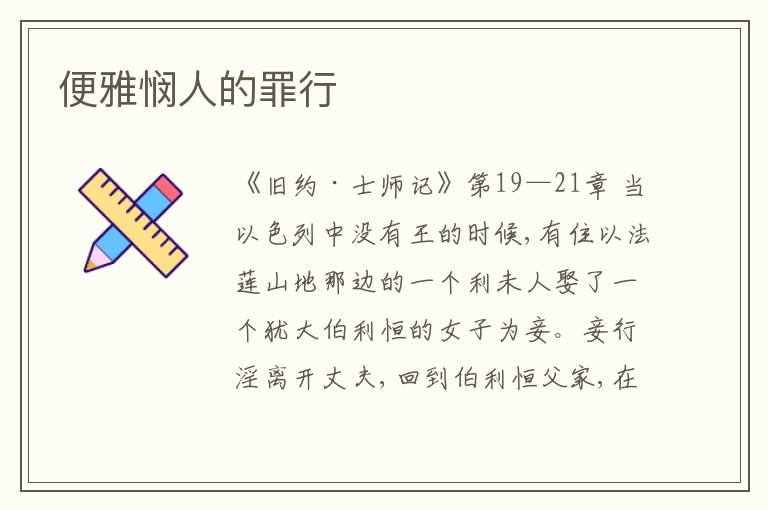  便雅悯人的罪行