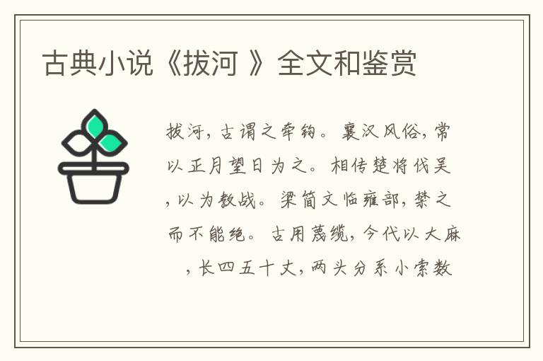  古典小说《拔河 》全文和鉴赏
