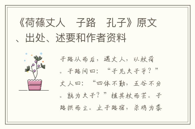  《荷蓧丈人　子路　孔子》原文、出处、述要和作者资料