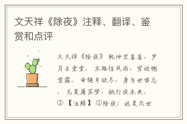  文天祥《除夜》注释、翻译、鉴赏和点评