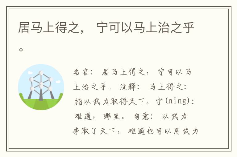  居马上得之， 宁可以马上治之乎。