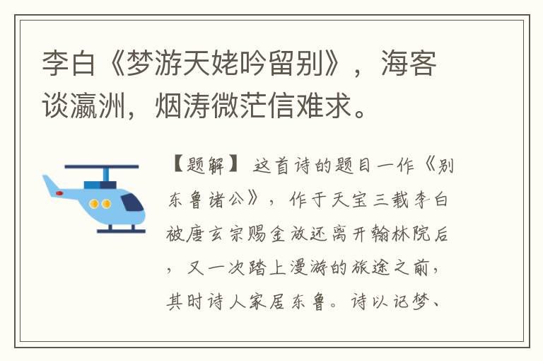  李白《梦游天姥吟留别》，海客谈瀛洲，烟涛微茫信难求。