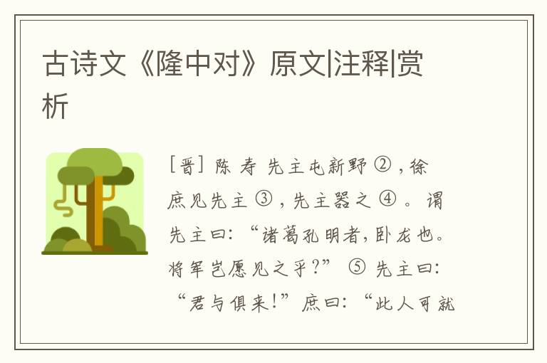  古诗文《隆中对》原文|注释|赏析