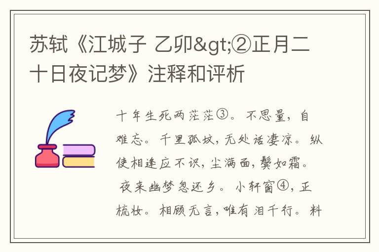  苏轼《江城子 乙卯>②正月二十日夜记梦》注释和评析