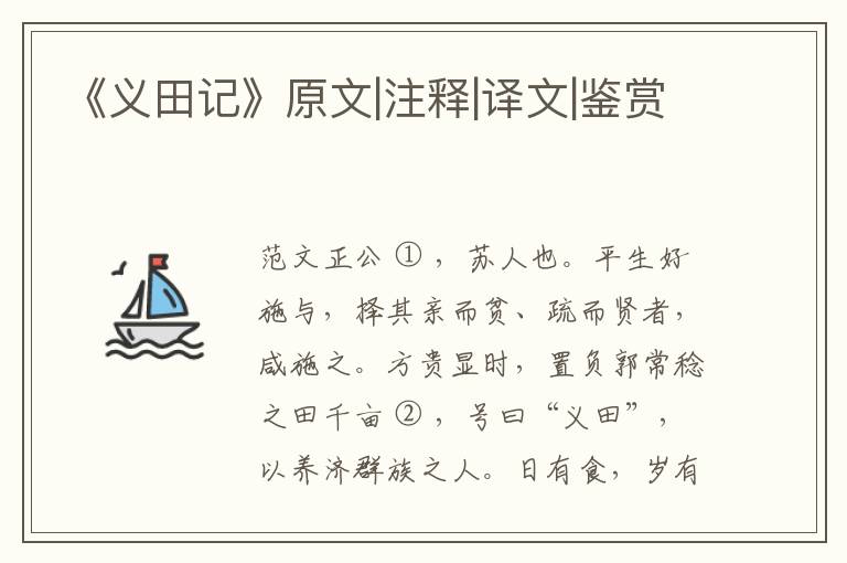  《义田记》原文|注释|译文|鉴赏