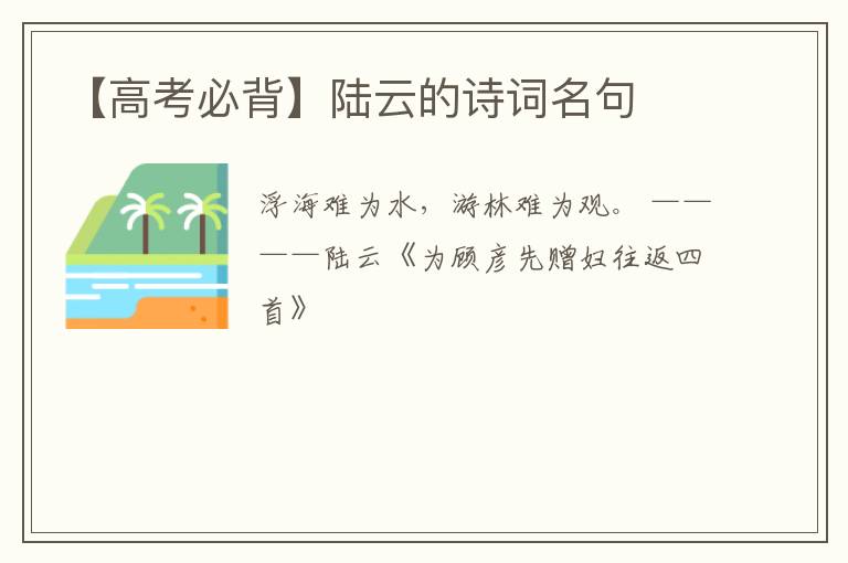  【高考必背】陆云的诗词名句