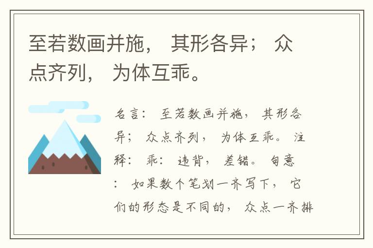  至若数画并施， 其形各异； 众点齐列， 为体互乖。