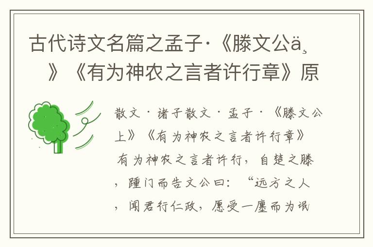  古代诗文名篇之孟子·《滕文公上》《有为神农之言者许行章》原文、鉴赏和解读