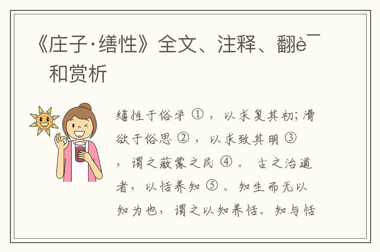  《庄子·缮性》全文、注释、翻译和赏析
