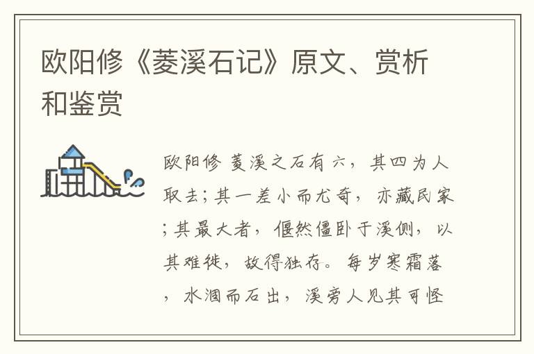  欧阳修《菱溪石记》原文、赏析和鉴赏