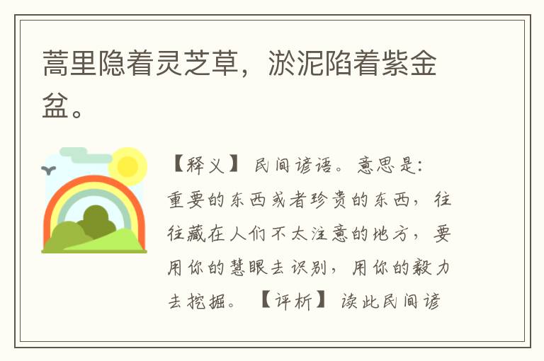  蒿里隐着灵芝草，淤泥陷着紫金盆。