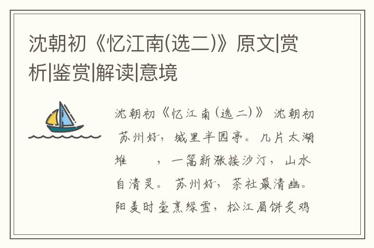  沈朝初《忆江南(选二)》原文|赏析|鉴赏|解读|意境