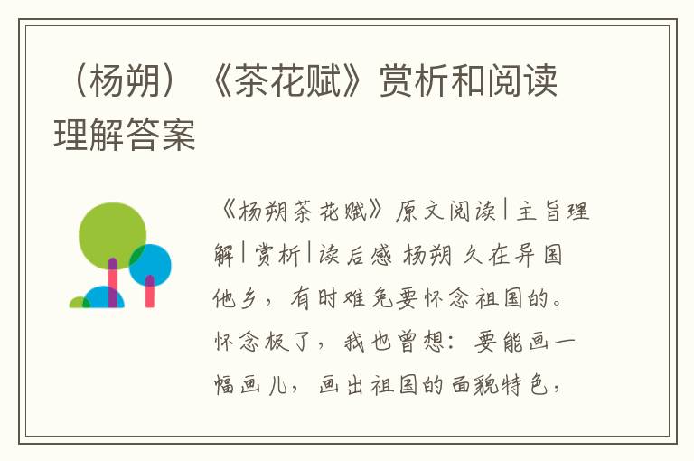  （杨朔）《茶花赋》赏析和阅读理解答案