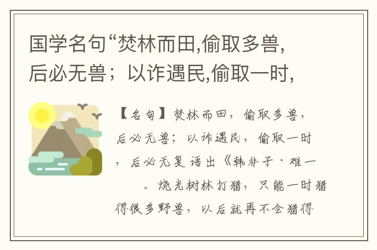  国学名句“焚林而田,偷取多兽,后必无兽；以诈遇民,偷取一时,后必无复”出处和解释