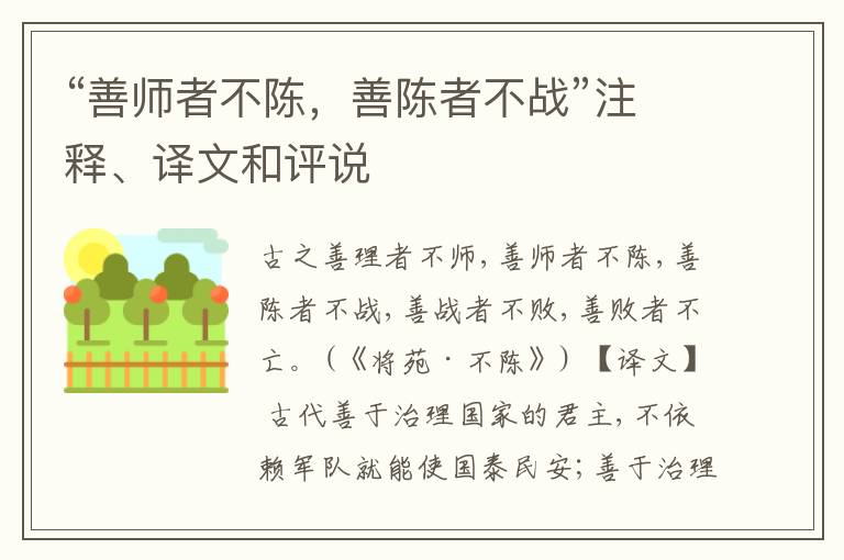  “善师者不陈，善陈者不战”注释、译文和评说