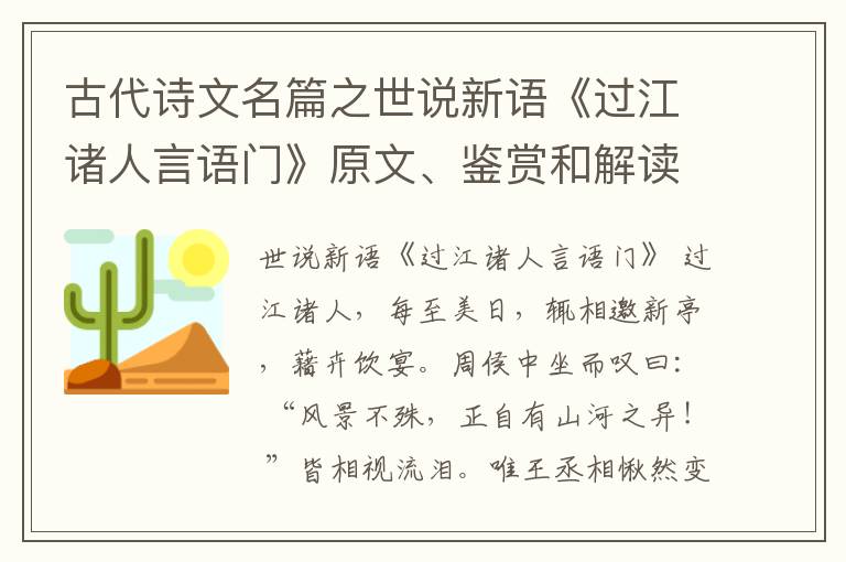  古代诗文名篇之世说新语《过江诸人言语门》原文、鉴赏和解读