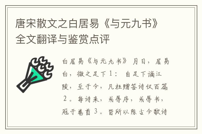  唐宋散文之白居易《与元九书》全文翻译与鉴赏点评