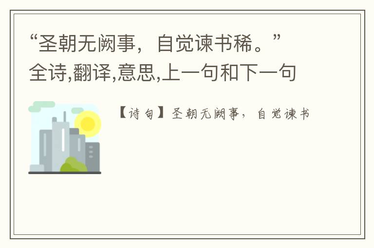  “圣朝无阙事，自觉谏书稀。”全诗,翻译,意思,上一句和下一句