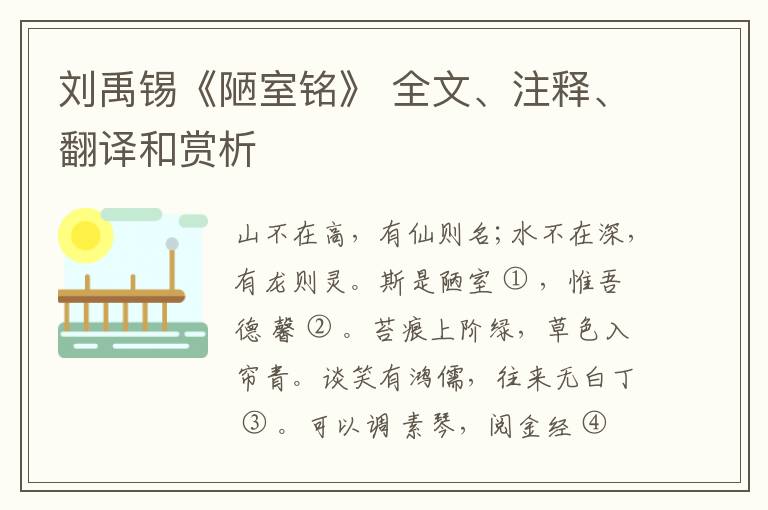  刘禹锡《陋室铭》 全文、注释、翻译和赏析