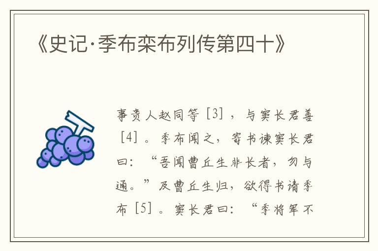  《史记·季布栾布列传第四十》