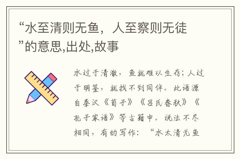  “水至清则无鱼，人至察则无徒”的意思,出处,故事