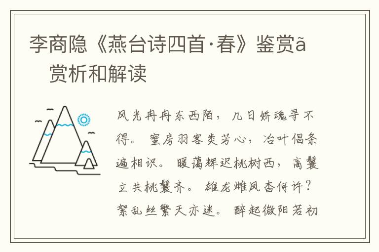  李商隐《燕台诗四首·春》鉴赏、赏析和解读